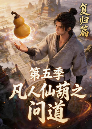 凡人仙葫之问道第五季（60集）好看短剧推荐