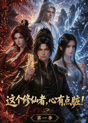 这个修仙者，心有点脏！（80集）免费观看全集