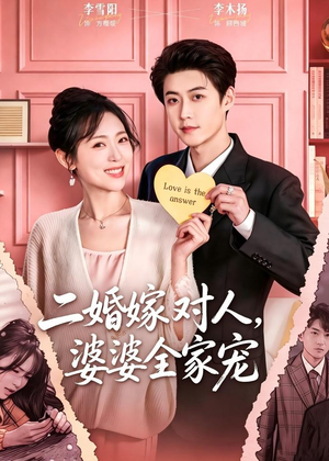 二婚嫁对人，婆婆全家宠（59集）免费短剧合集