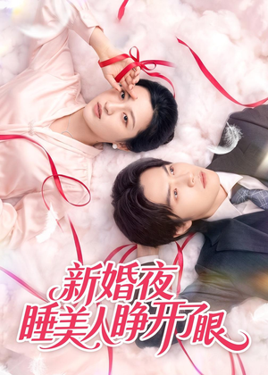 新婚夜睡美人睁开了眼（50集）精彩短剧片段
