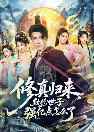 修真归来，纨绔世子强亿点怎么了（92集）分享好看短剧