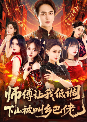 师父让我低调，下山被叫乡巴佬（80集）这短剧太好看了