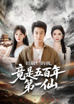 捡破烂的我，竟是五百年第一仙（70集）短剧解说热门