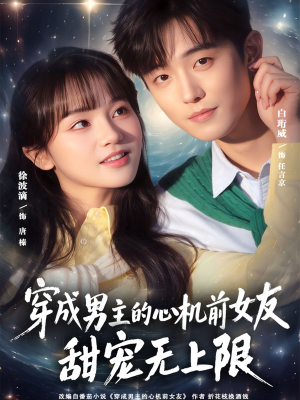 穿成男主的心机前女友甜宠无上限（80集）短剧前十排行榜