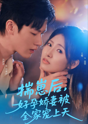 揣崽后，好孕娇妻被全家宠上天（77集）第二季