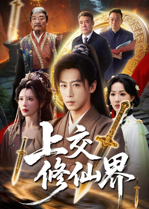 上交修仙界（70集）海量资源免费看