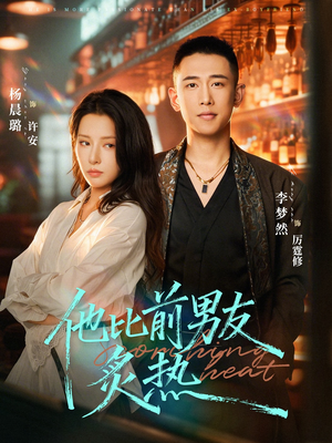 他比前男友炙热（68集）这部短剧我爱了