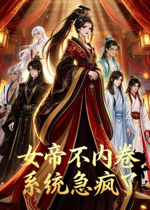 女帝不内卷系统急疯了（70集）全季一次看完