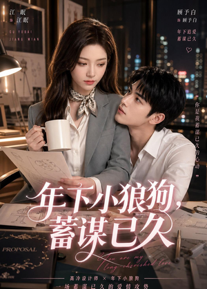 年下小狼狗，蓄谋已久（22集）全季一次看完