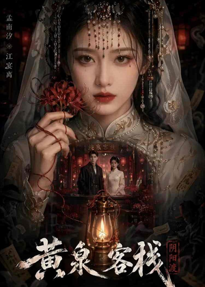 黄泉客栈（18集）零花钱看整部剧