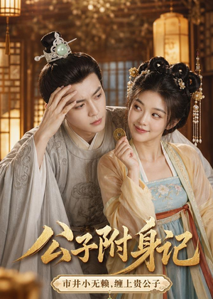 公子附身记（100集）火爆短剧抢先看