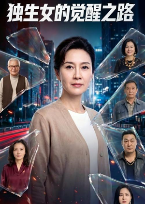独生女的觉醒之路！（81集）更新时间一览表