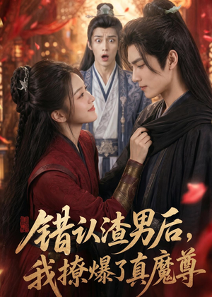 错认渣男后，我撩爆了真魔尊（74集）在哪里可以看