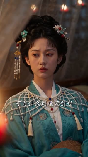 嫡女涅槃：烬火生尧光（52集）超级好看的短剧