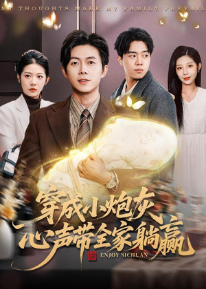 穿成小炮灰，心声带全家躺赢（79集）红果免费看短剧