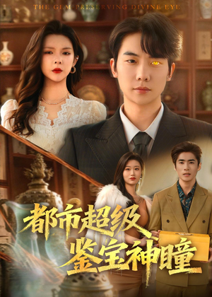 都市超级鉴宝神瞳（80集）女主角是谁