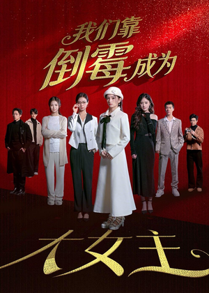 我们靠倒霉成为大女主（67集）短剧追到爽
