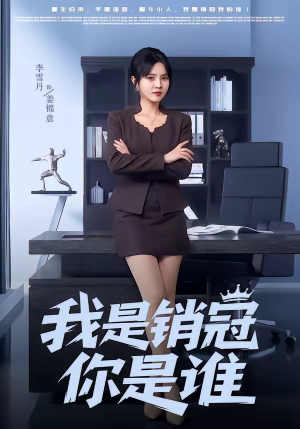 我是销冠你是谁（50集）今日最火短剧