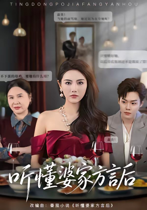 听懂婆家方言后（60集）这部短剧太好看