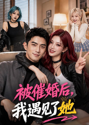 被催婚后，我遇见了她（70集）免费短剧看不停