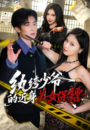 纨绔少爷的近身美女保镖（74集）最火爆短剧