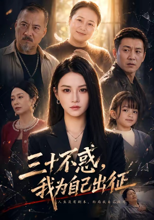 三十不惑，我为自己出征（50集）短剧免费分享