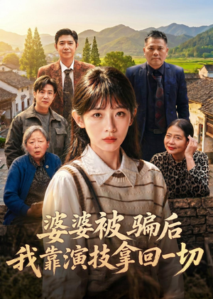 婆婆被骗后，我靠演技拿回一切（31集）短剧分享剧集