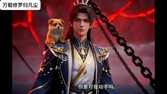 万载修罗归凡尘（39集）海量资源免费看