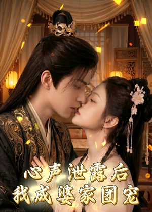 心声泄露后，我成婆家团宠啦（70集）去哪里看