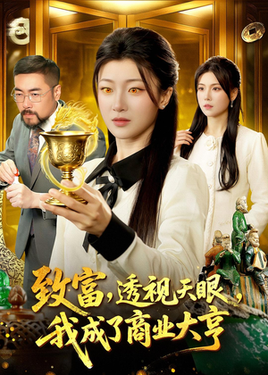 致富，透视天眼，我成了商业大亨（83集）在线观看完整版