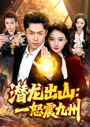 潜龙出山：一怒震九州（82集）热门短剧大全