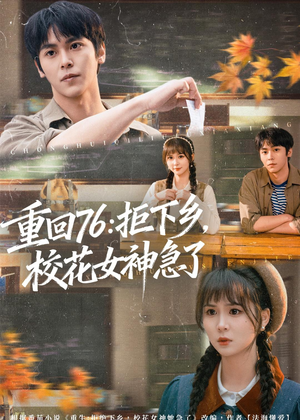 重回76：拒下乡，校花女神急了（73集）免费短剧全集看