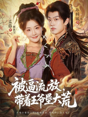 嫁王爷，惨流放，我带全家垦大荒（80集）短剧热播抢先看