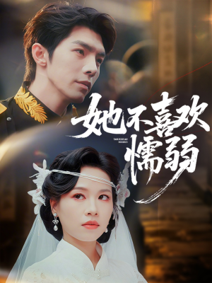 她不喜欢懦弱（65集）全部免费看全集