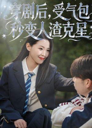 穿剧后，受气包秒变人渣克星（45集）一起看短剧