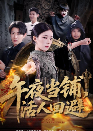 午夜当铺，活人回避（104集）热播短剧排行榜