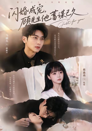 闪婚成宠，顾先生他蓄谋已久（60集）火爆短剧来袭