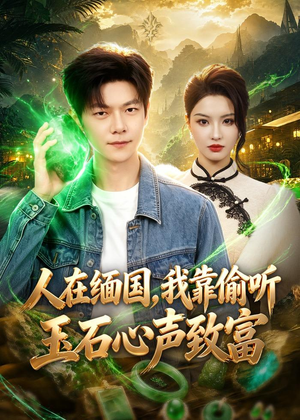 人在缅国，我靠偷听玉石心声致富（80集）一口气看完