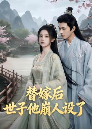 替嫁后，世子他崩人设了（36集）上热门短剧