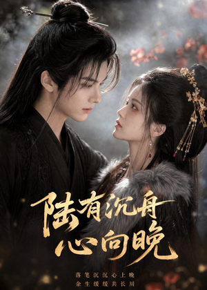 陆有沉舟心向晚(40集) 陆有沉舟心向晚(40集)精彩片段