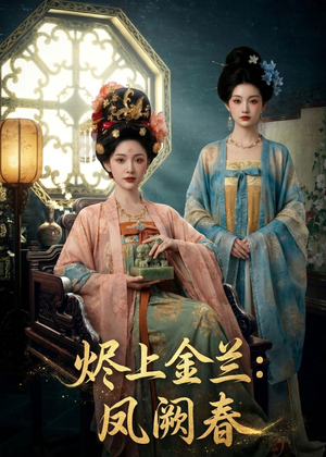 烬上金兰:凤阙春(88集) 烬上金兰:凤阙春(88集)不用花钱看全剧