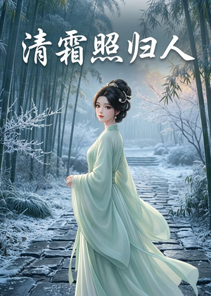 清霜照归人(36集) 清霜照归人(36集)贝贝短剧分享