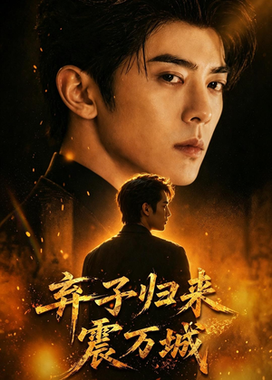 弃子归来震万城(45集) 弃子归来震万城(45集)全集免费