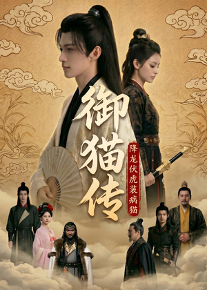 御猫传:降龙伏虎装病猫(70集 御猫传:降龙伏虎装病猫(70集追短剧看全集