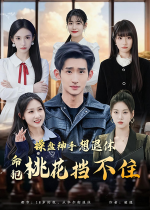 操盘神手想退休,命犯桃花挡不住(80集) 操盘神手想退休,命犯桃花挡不住(80集)热播短剧抢先看