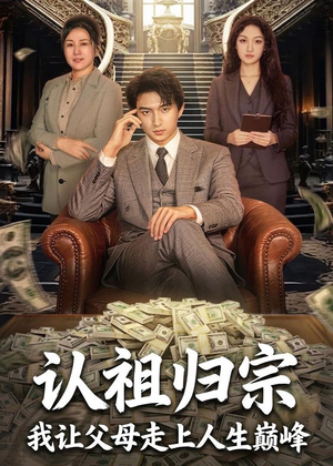 认祖归宗:我让父母走上人生巅峰(60集) 认祖归宗:我让父母走上人生巅峰(60集)免费看短剧