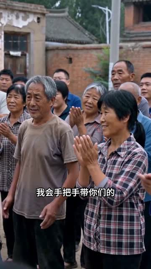 带领村子致富,我却成了白眼狼(38集) 带领村子致富,我却成了白眼狼(38集)免费热门短剧