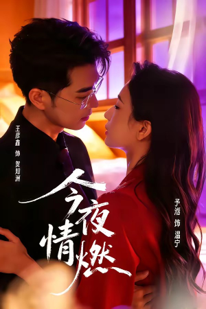 今夜情燃(80集) 今夜情燃(80集)最新上映免费看