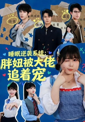 睡眠逆袭系统:胖妞被大佬追着宠(63集) 睡眠逆袭系统:胖妞被大佬追着宠(63集)短剧热门合集