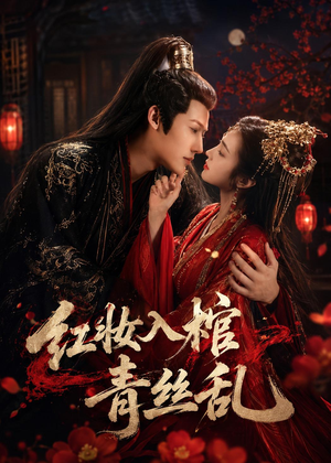 红妆入棺青丝乱(50集) 红妆入棺青丝乱(50集)无需会员免费看